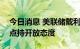 今日消息 美联储戴利：对9月份加息75个基点持开放态度