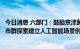 今日消息 六部门：鼓励京津冀、长三角、粤港澳大湾区等城市群探索建立人工智能场景创新共同体