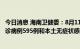 今日消息 海南卫健委：8月11日0-24时，海南省新增本土确诊病例595例和本土无症状感染者614例