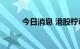 今日消息 港股柠萌影视涨近18%