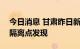 今日消息 甘肃昨日新增确诊病例1例 在集中隔离点发现