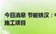 今日消息 节能铁汉：中标1亿元污水处理工程施工项目