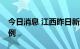 今日消息 江西昨日新增本土无症状感染者11例