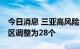 今日消息 三亚高风险区调整为85个、中风险区调整为28个