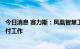 今日消息 赛力斯：凤凰智慧工厂已投产 全力保障问界M7交付工作