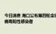 今日消息 海口公布第四轮全域核酸筛查结果：发现1名新冠病毒阳性感染者