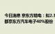 今日消息 京东方精电：拟2.3亿元向京东方收购合资企业成都京东方汽车电子40%股份