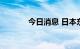 今日消息 日本东证指数涨2%