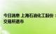 今日消息 上海石油化工股份：拟将美国存托股份从纽约证券交易所退市