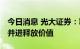 今日消息 光大证券：IP产业链环状延展 多维并进释放价值