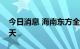 今日消息 海南东方全域静态管理时间延长三天