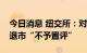 今日消息 纽交所：对个别中国企业启动自美退市“不予置评”