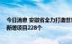 今日消息 安徽省全力打造世界级智能家电产业集群 上半年新增项目228个