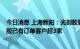 今日消息 上海新阳：光刻胶验证工作还在进展中，krF光刻胶已有订单客户超3家