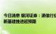 今日消息 银河证券：通信行业新兴业务收入增势突出，数字新基建推进超预期