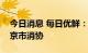 今日消息 每日优鲜：已将整改方案反馈给北京市消协