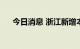 今日消息 浙江新增本土阳性感染者8例