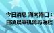 今日消息 海南海口：首批660名滞留旅客12日凌晨乘机离岛返程