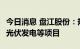 今日消息 盘江股份：规划98.95亿元投建风电光伏发电等项目