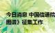 今日消息 中国信通院正式启动《元宇宙产业图谱》征集工作