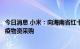 今日消息 小米：向海南省红十字会捐赠100万元 支持抗疫防疫物资采购