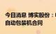 今日消息 博实股份：收到5200万元多晶硅全自动包装机合同