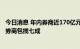 今日消息 年内券商近170亿元IPO承销保荐收入进账 前十大券商包揽七成