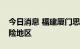 今日消息 福建厦门思明区、湖里区新增中风险地区