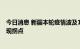 今日消息 新疆本轮疫情波及12个地州市28个县市区 尚未出现拐点