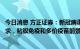 今日消息 方正证券：新冠病毒持续变异催生疫苗加强接种需求，粘膜免疫和多价疫苗前景突出