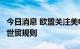 今日消息 欧盟关注美电动车补贴法案  称违反世贸规则