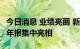 今日消息 业绩亮丽 新品迭出 芯片设计公司半年报集中亮相