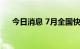 今日消息 7月全国快递业务量96.5亿件