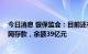 今日消息 银保监会：目前还有40家村镇银行吸收账内互联网存款，余额39亿元