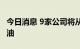 今日消息 9家公司将从美国战略储备中购买石油