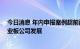 今日消息 年内申报案例超前两年总和 简易程序定增助力创业板公司发展