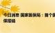 今日消息 国家医保局：首个国产新冠口服药可临时性纳入医保报销