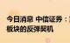 今日消息 中信证券：重视当下美股软件SaaS板块的反弹契机