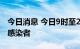 今日消息 今日9时至21时 义乌新增27例阳性感染者