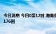 今日消息 今日0至12时 海南省新增本土新冠病毒阳性感染者176例