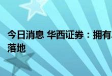 今日消息 华西证券：拥有AI域的机器人有望率先实现商业化落地