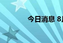 今日消息 8月总票房破20亿