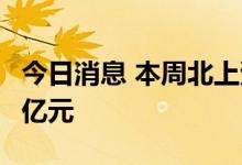 今日消息 本周北上资金净买入汽车行业19.35亿元