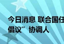 今日消息 联合国任命“乌克兰粮食安全运输倡议”协调人