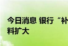 今日消息 银行“补血”工具多样化 发债规模料扩大