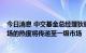 今日消息 中交基金总经理狄辉：基础设施公募REITs二级市场的热度将传递至一级市场