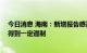 今日消息 海南：新增报告感染者在高位波动 快速上升势头得到一定遏制