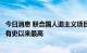 今日消息 联合国人道主义项目面临资金缺口达336亿美元 创有史以来最高