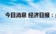 今日消息 经济日报：少打流量造假歪主意