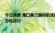 今日消息 海口美兰国际机场国内客运航班 今起全面恢复常态化运行